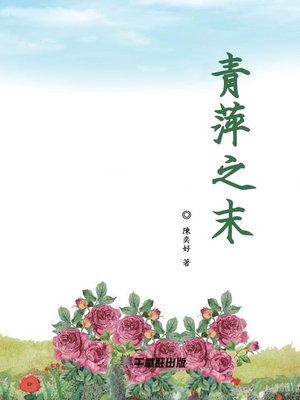 cover image of 青萍之末
